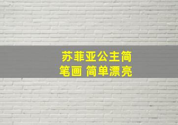 苏菲亚公主简笔画 简单漂亮